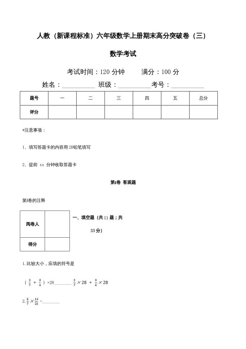 六年级数学上册期末高分突破卷（三）（人教版）-米大兔试卷网