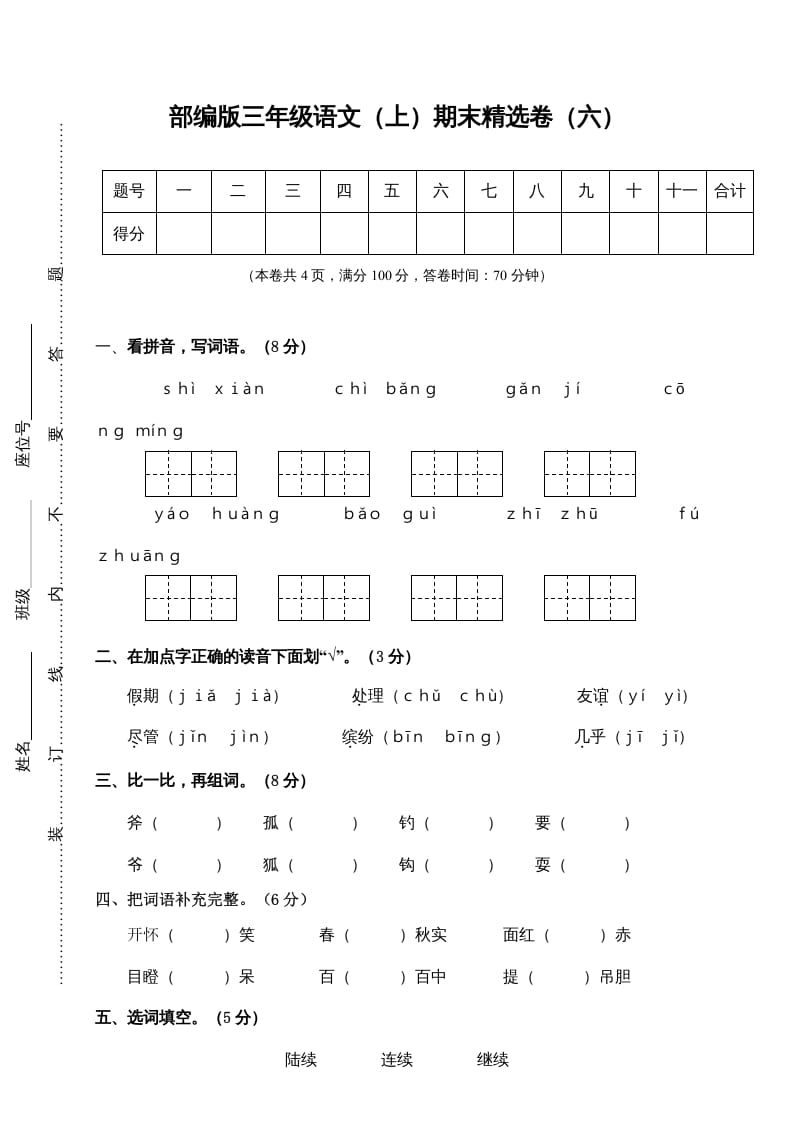 三年级语文上册期末练习(6)（部编版）-米大兔试卷网