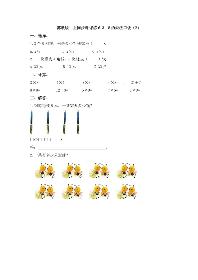 二年级数学上册6.38的乘法口诀（2）-（苏教版）-米大兔试卷网