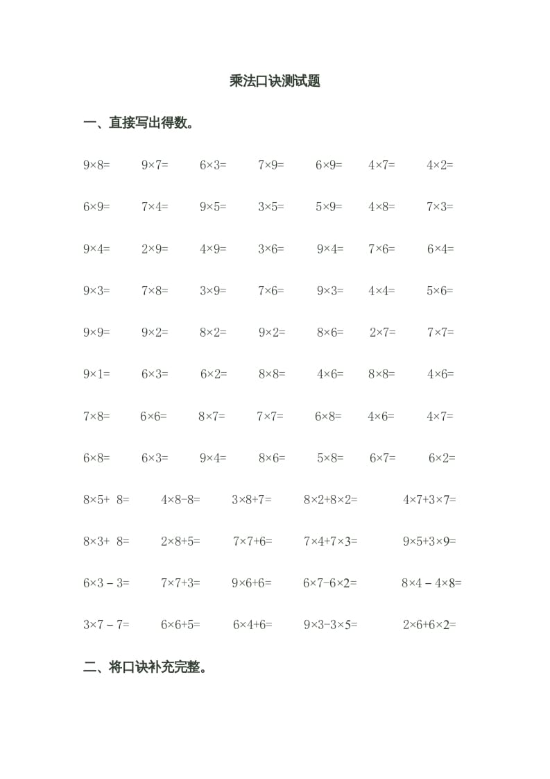 二年级数学上册乘法口诀测试题（苏教版）-米大兔试卷网