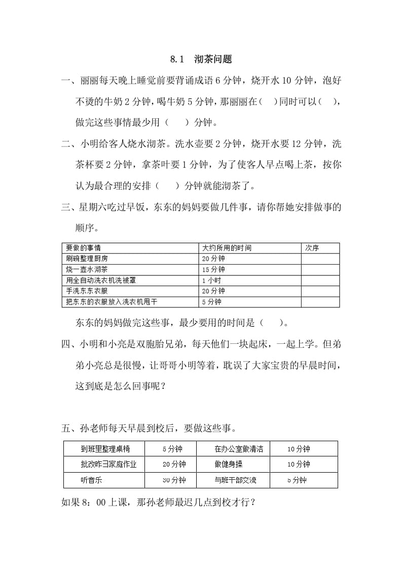 四年级数学上册8.1沏茶问题（人教版）-米大兔试卷网