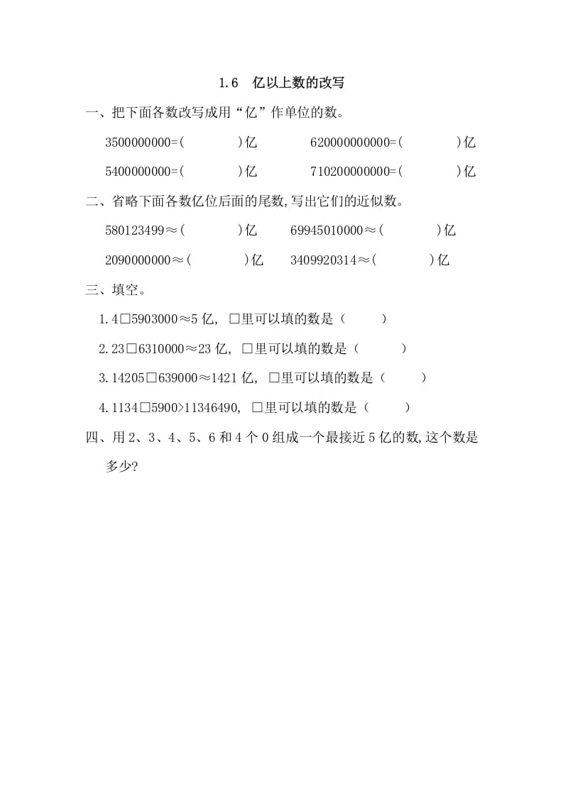 四年级数学上册1.6亿以上数的改写_20190728_211006（人教版）-米大兔试卷网