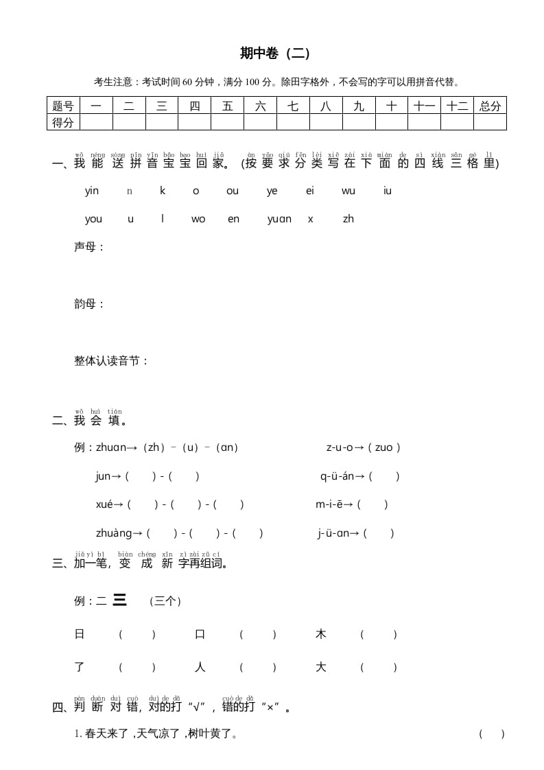 一年级语文上册期中测试卷-部编(7)（部编版）-米大兔试卷网