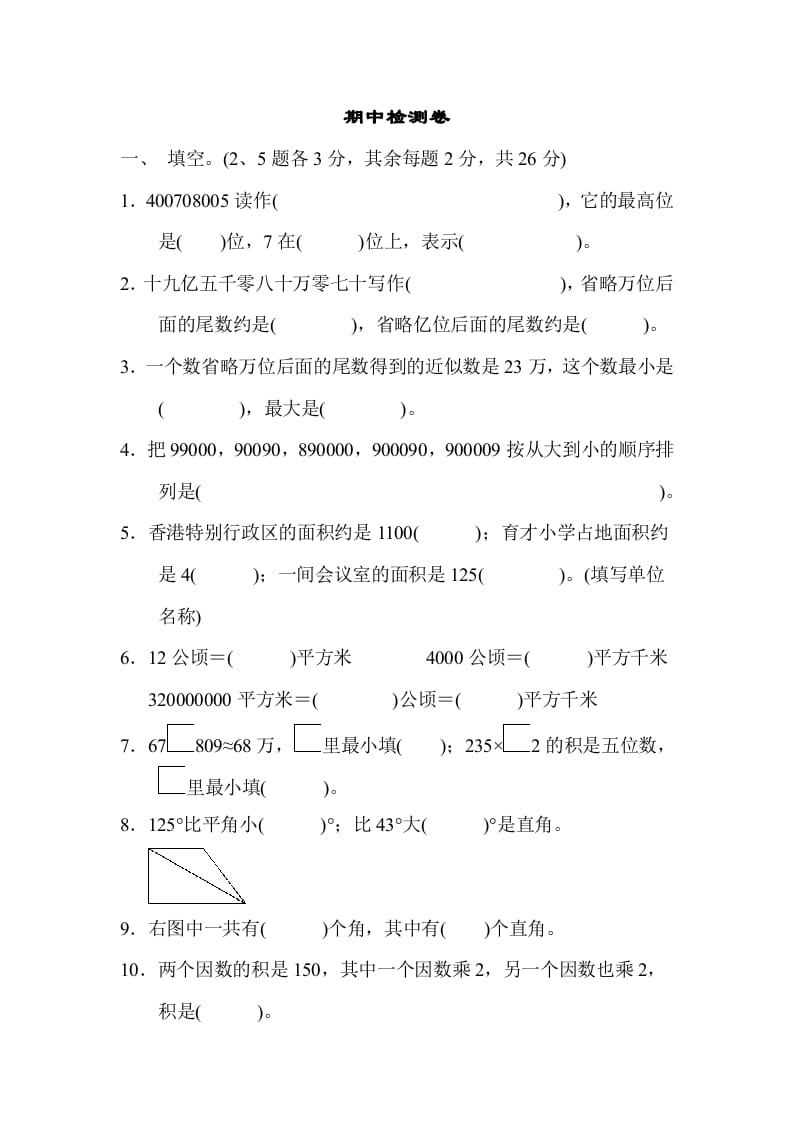 四年级数学上册期中检测卷2（人教版）-米大兔试卷网