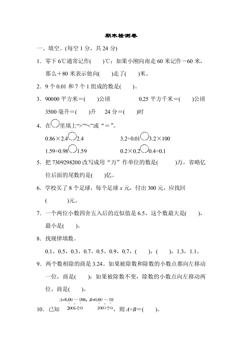 五年级数学上册期末检测卷2（苏教版）-米大兔试卷网