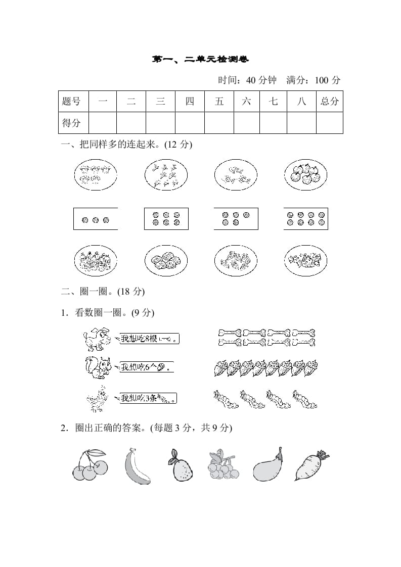 一年级数学上册第一、二单元检测卷（人教版）-米大兔试卷网