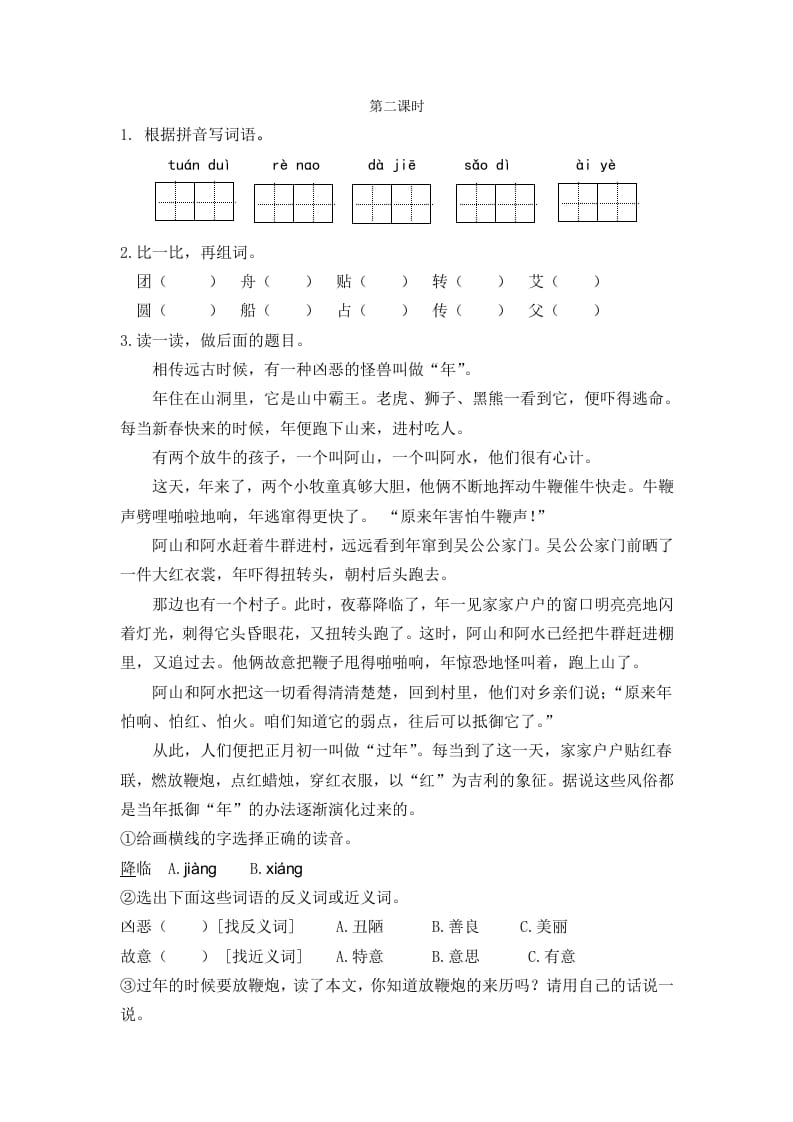 二年级语文下册识字2传统节日第二课时-米大兔试卷网