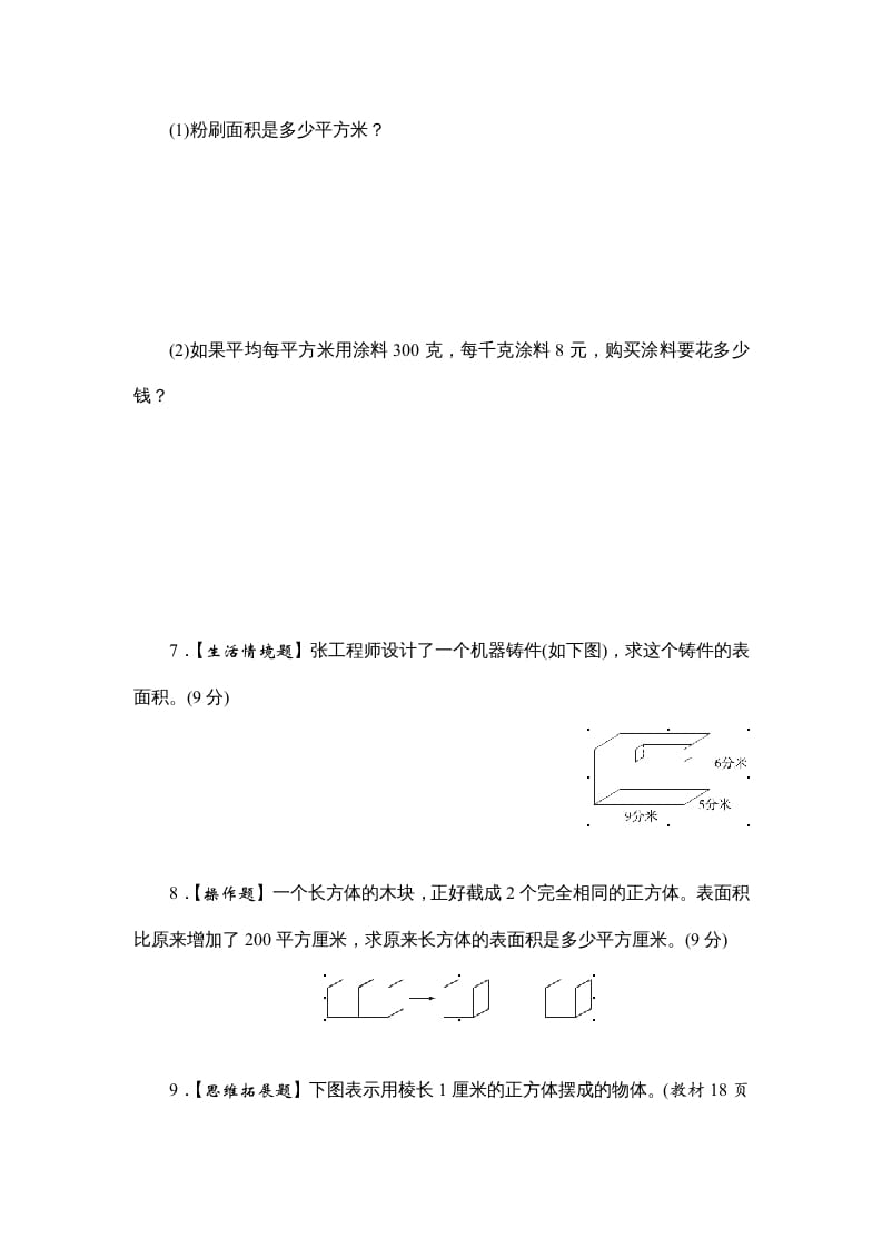 图片[3]-六年级数学上册课时测2.长方体和正方体的表面积1314（苏教版）-米大兔试卷网