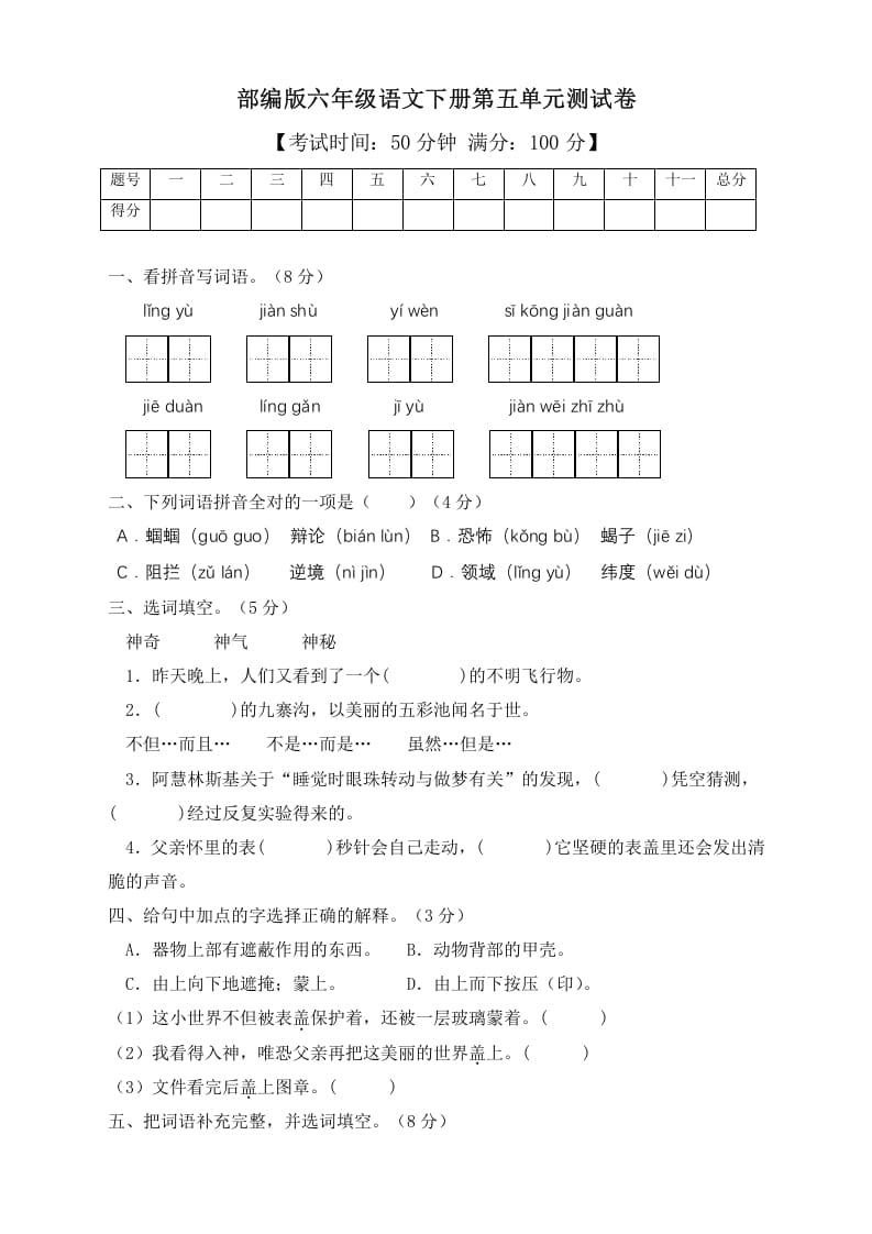 六年级语文下册人教部编版第5单元测试卷2（有答案）-米大兔试卷网