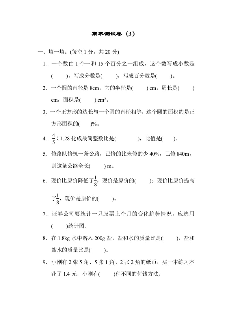 六年级数学上册期末测试卷（3）（北师大版）-米大兔试卷网