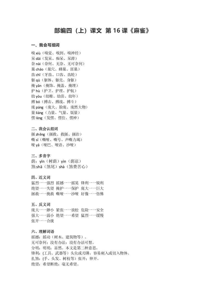 四年级语文上册16第16课《麻雀》-米大兔试卷网