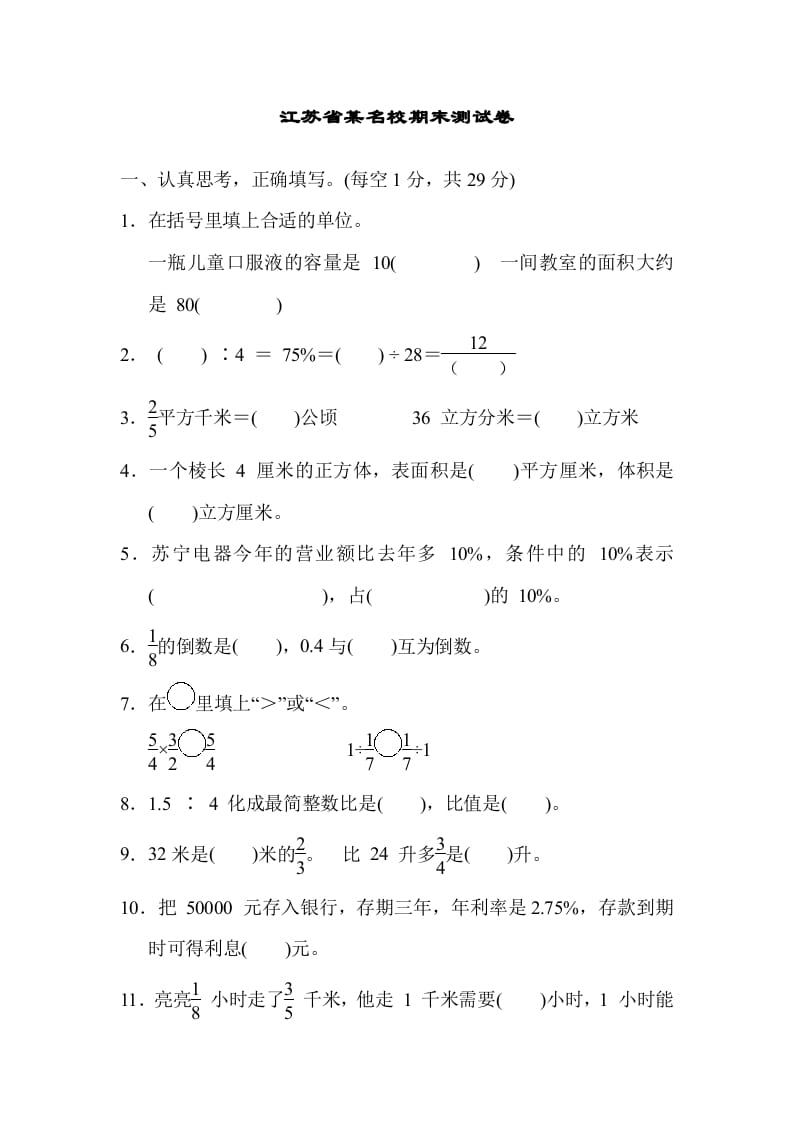 六年级数学上册江苏省某名校期末测试卷（苏教版）-米大兔试卷网