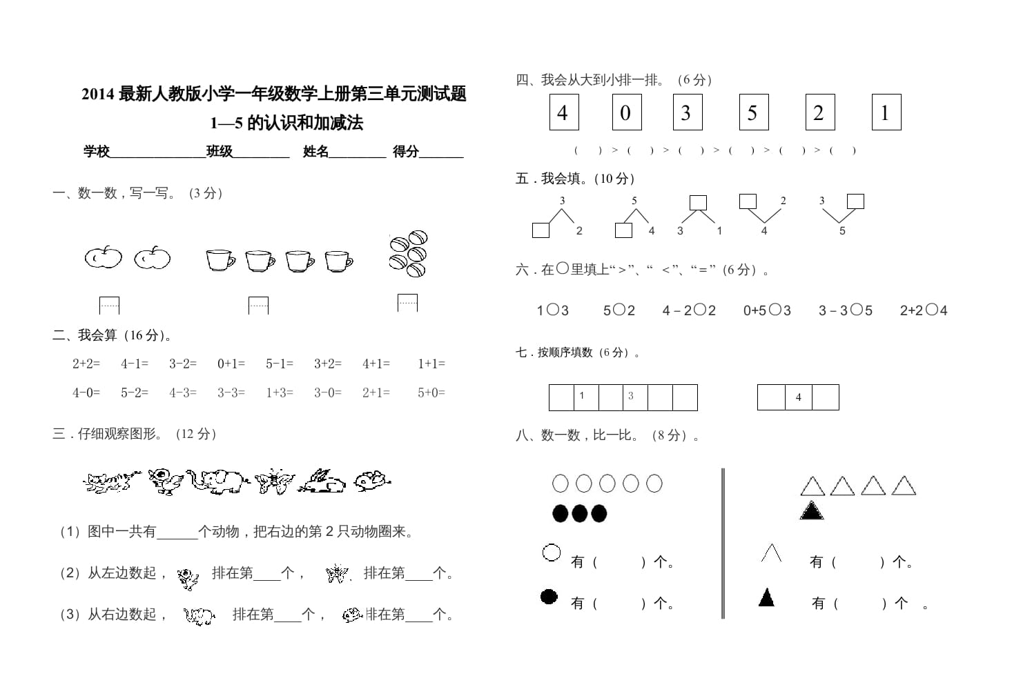 一年级数学上册第三单元测试卷（人教版）-米大兔试卷网