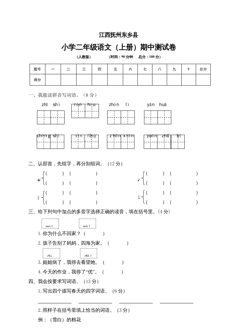 二年级语文上册江西抚州期中测试卷（部编）2-米大兔试卷网