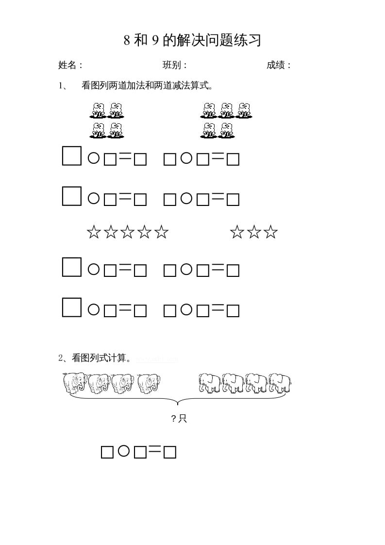 一年级数学上册专题训练---8和9的解决问题练习（苏教版）-米大兔试卷网