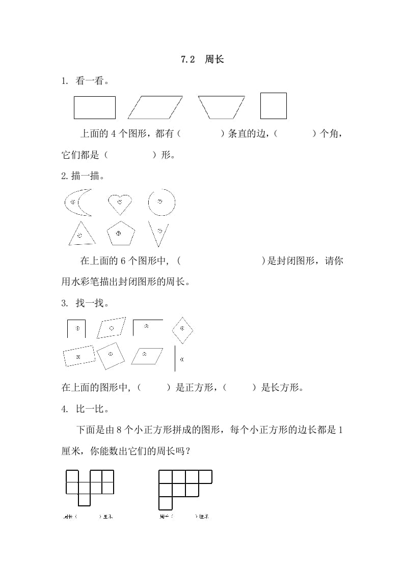 三年级数学上册7.2周长（人教版）-米大兔试卷网