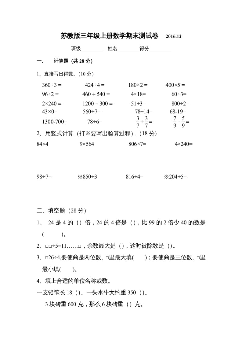 三年级数学上册2016.12最新三上期末试卷（苏教版）-米大兔试卷网