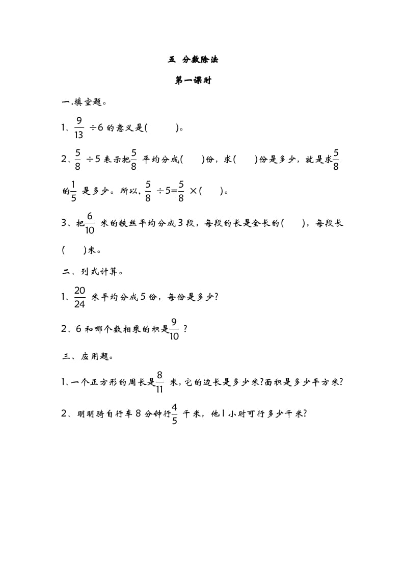 五年级数学下册5.1分数除法（一）-米大兔试卷网