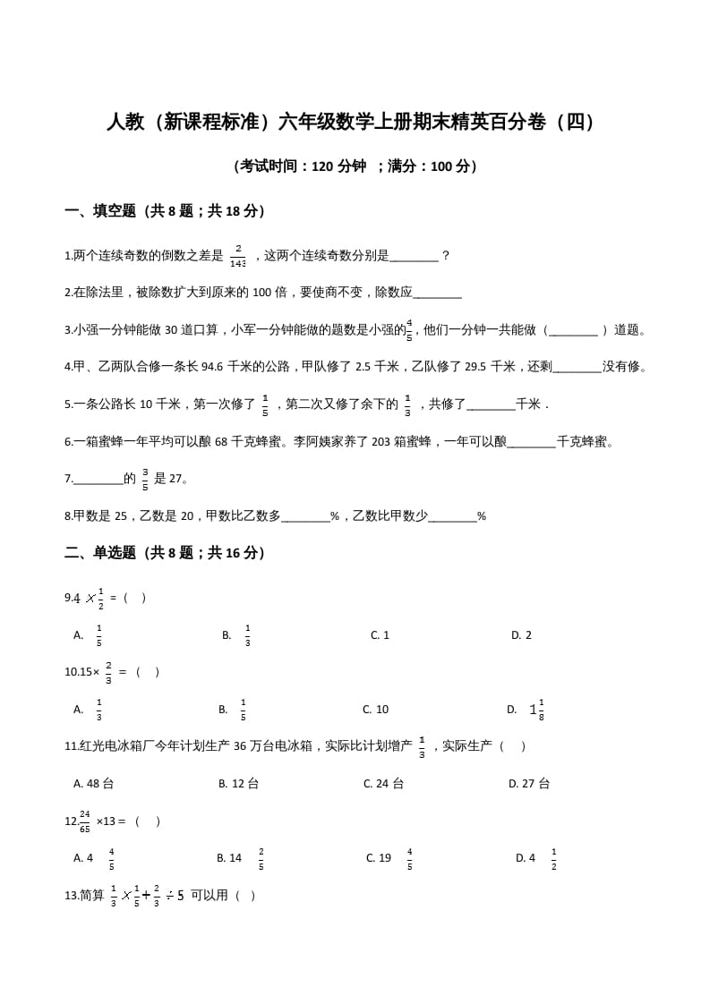 六年级数学上册期末精英百分卷（四）（人教版）-米大兔试卷网