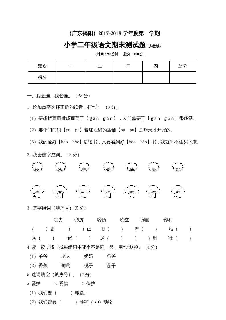 二年级语文上册广东揭阳期末测试题（部编）2-米大兔试卷网