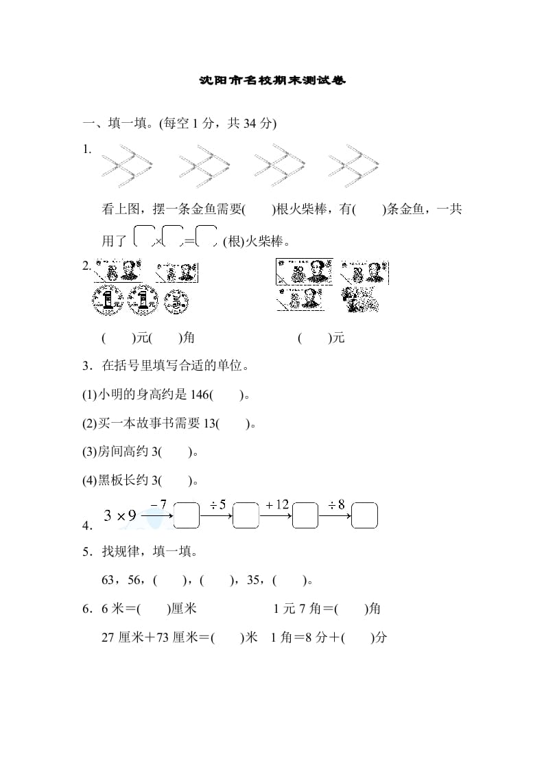 二年级数学上册沈阳市名校期末测试卷（北师大版）-米大兔试卷网