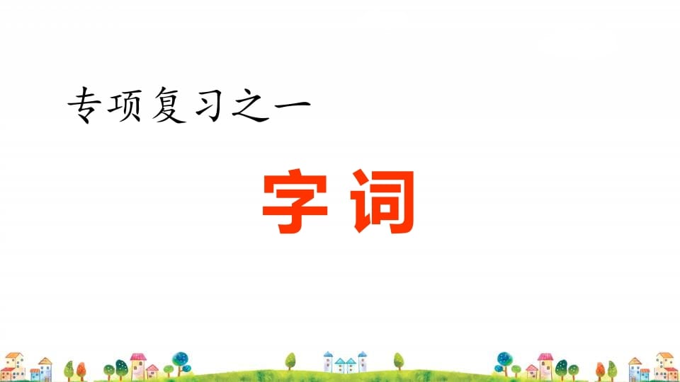 四年级语文上册1.专项复习之一字词专项-米大兔试卷网