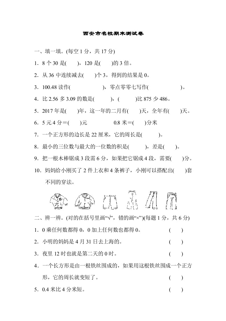 三年级数学上册西安市名校期末测试卷（北师大版）-米大兔试卷网