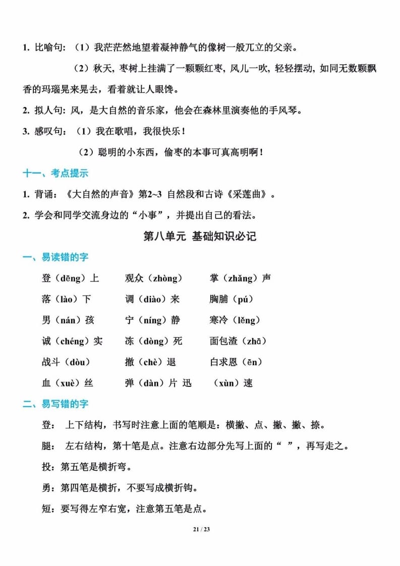 三年级语文上册单元基础知识21（部编版）-米大兔试卷网