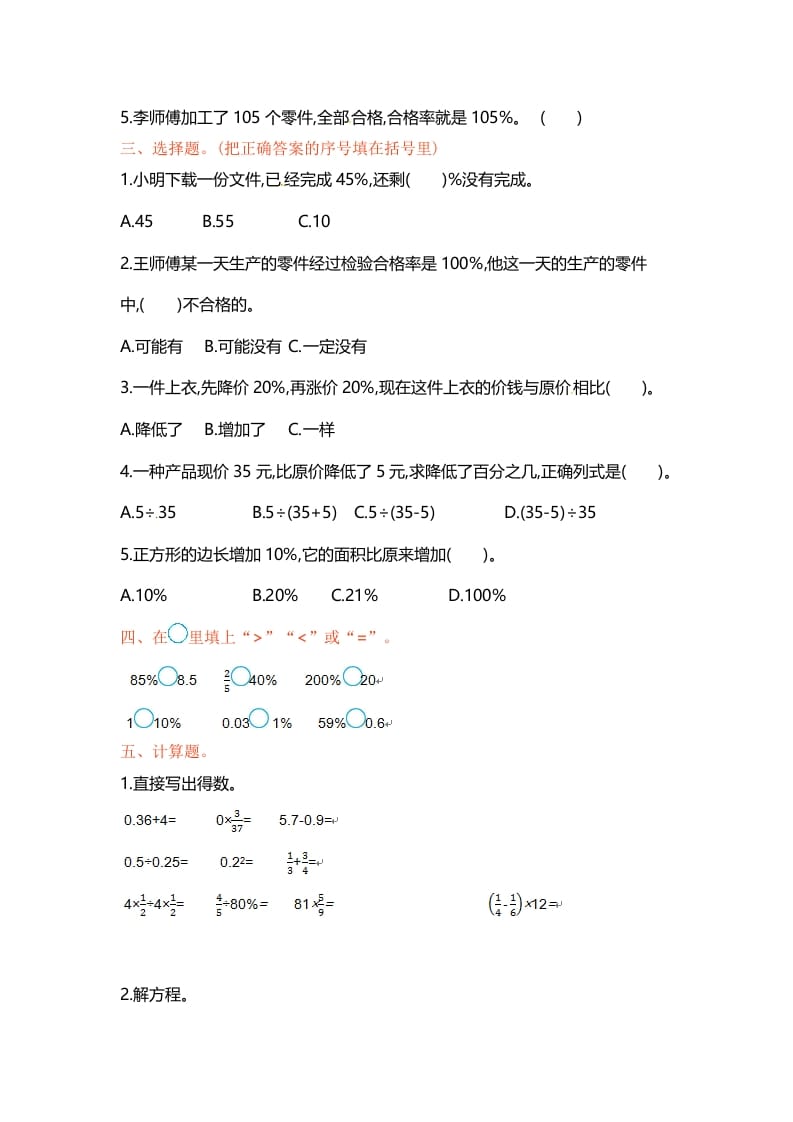 图片[2]-六年级数学上册单元测试第六单元（苏教版）-米大兔试卷网