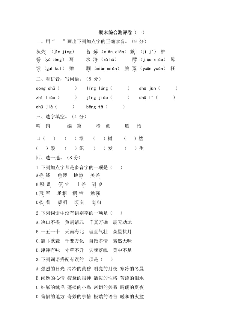 五年级语文上册上期末综合测评卷（一）（部编版）-米大兔试卷网