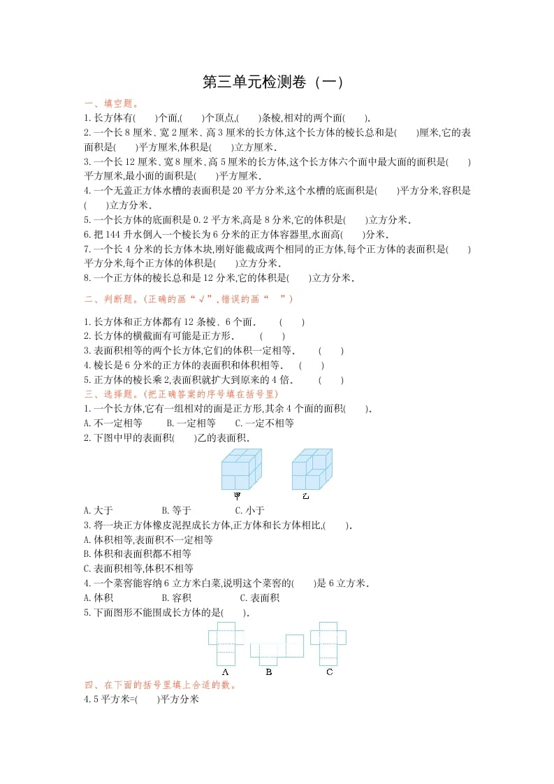 五年级数学下册第三单元检测卷（一）-米大兔试卷网