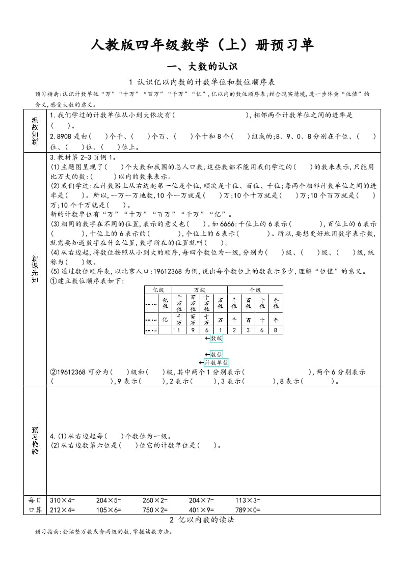 四年级数学上册新人教版预习单（人教版）-米大兔试卷网