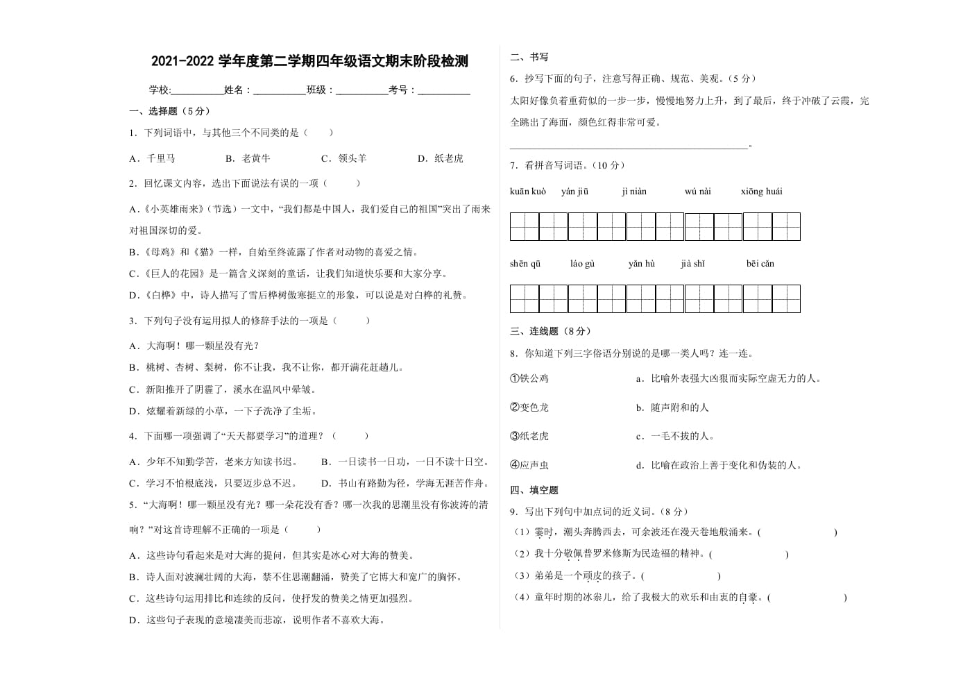 四年级语文下册期末阶段检测（试题）部编版-米大兔试卷网