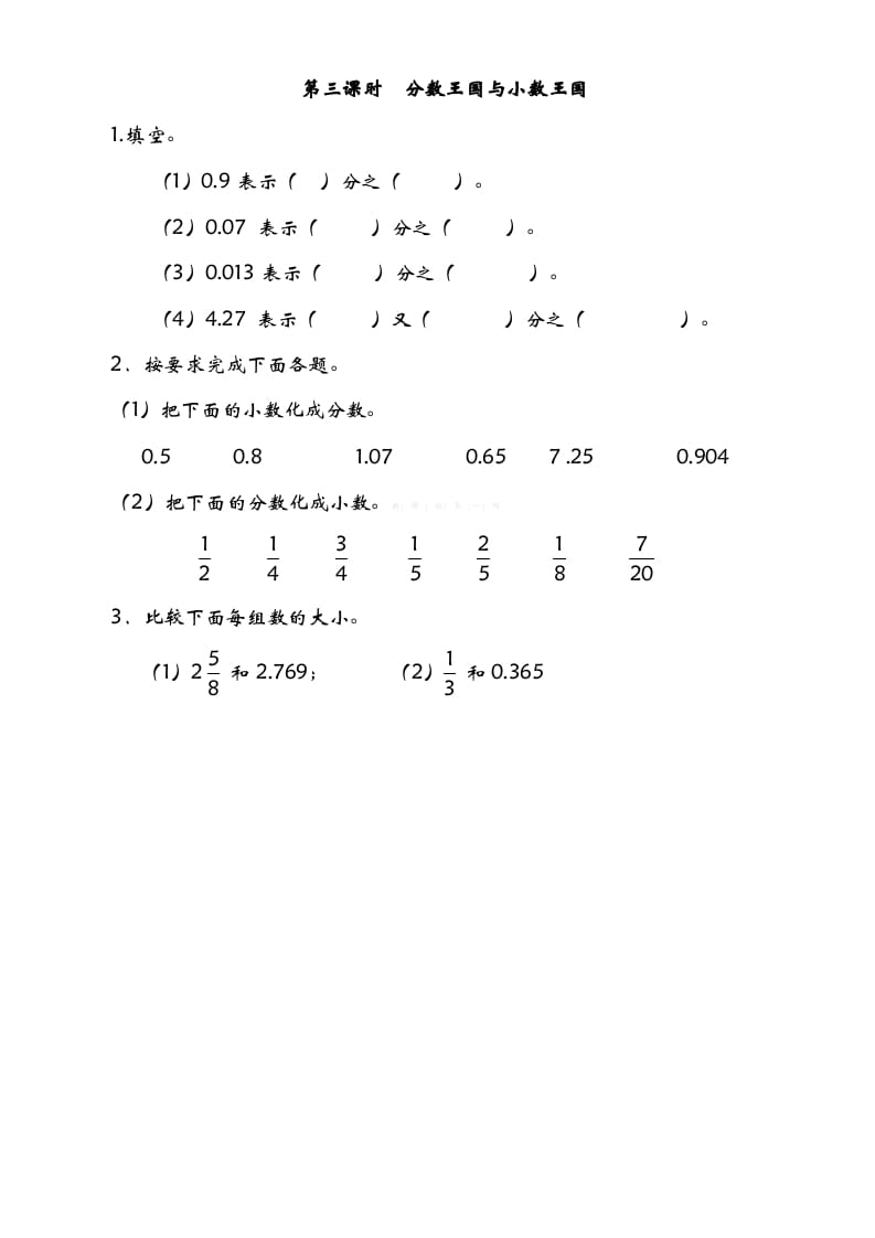 五年级数学下册1.3分数王国与小数王国-米大兔试卷网