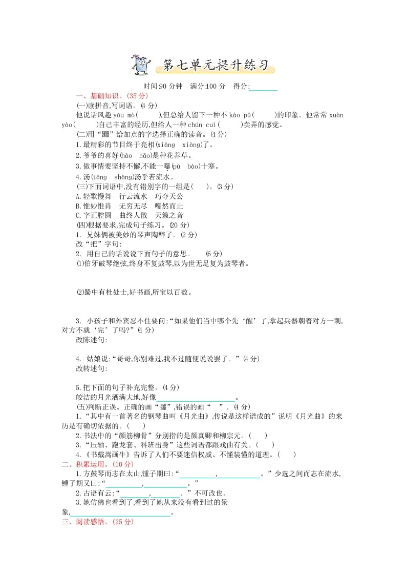 六年级语文上册第七单元提升练习（部编版）-米大兔试卷网