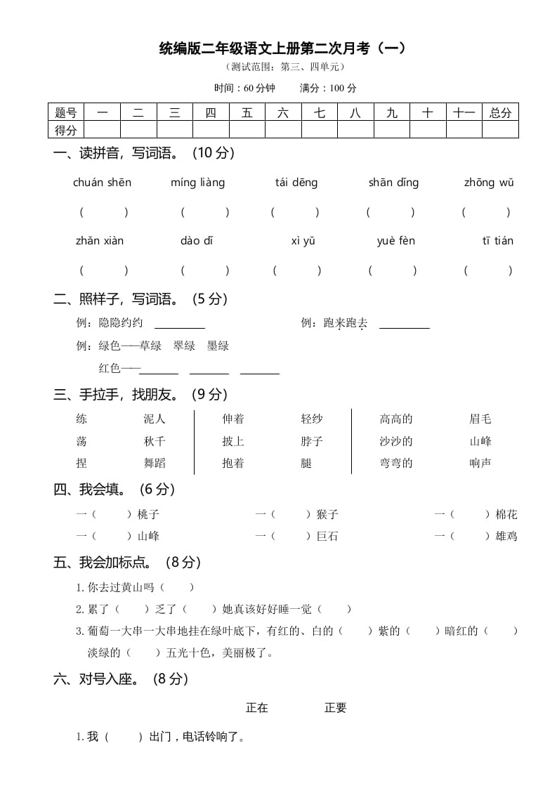 二年级语文上册第二次月考（部编）-米大兔试卷网