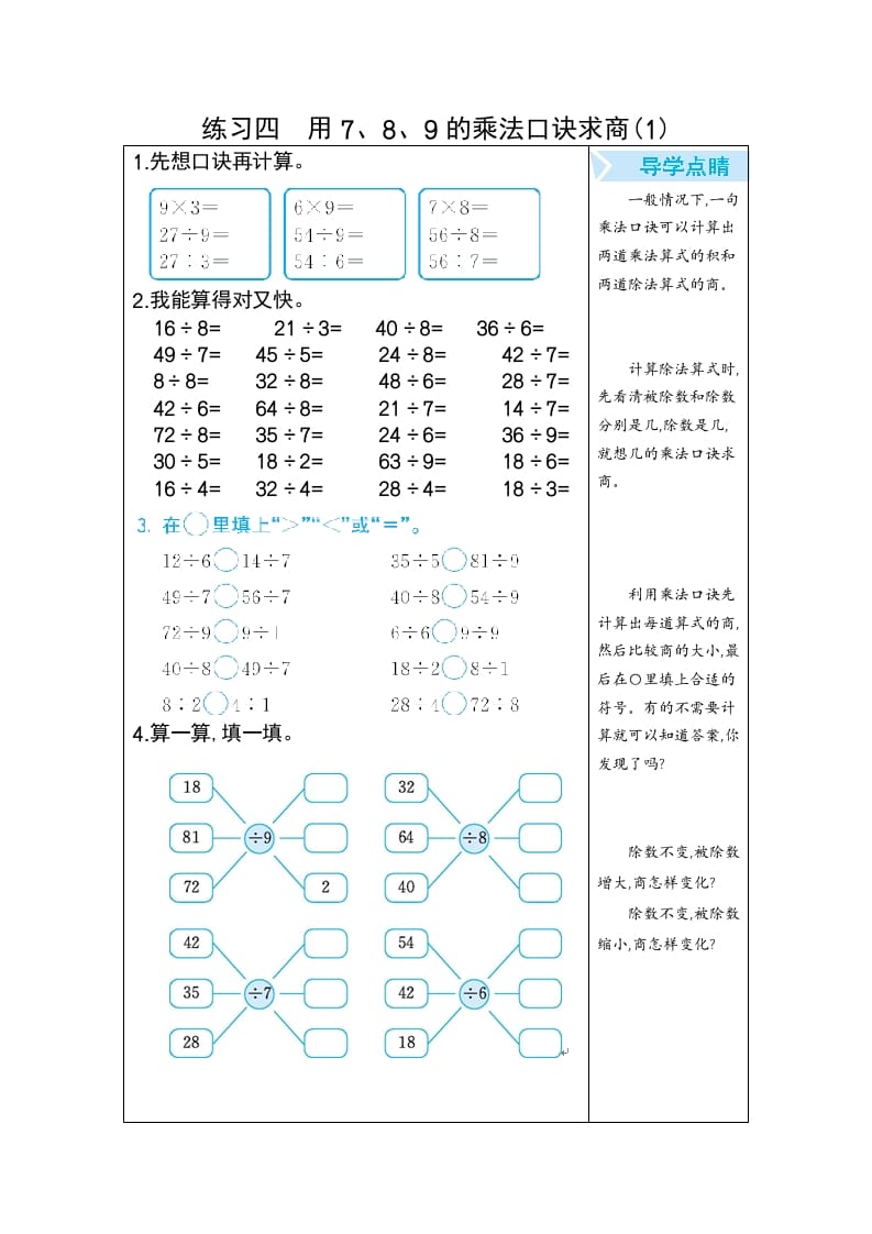 二年级数学下册练习四用7、8、9的乘法口诀求商(1)（人教版）-米大兔试卷网