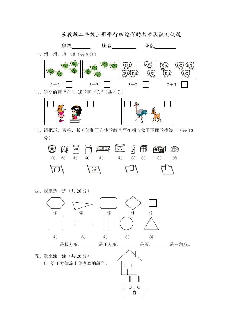 二年级数学上册册平行四边形的初步认识测试题(4)（苏教版）-米大兔试卷网