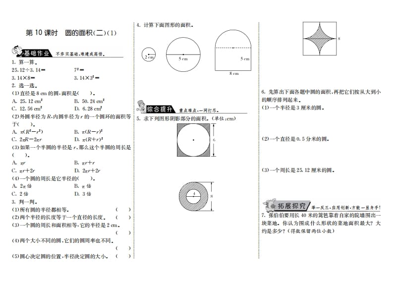 六年级数学上册1.10圆的面积（二）（1）（北师大版）-米大兔试卷网