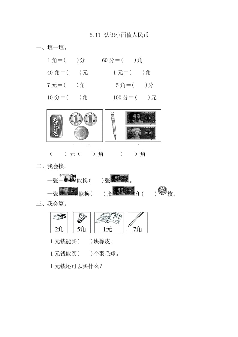 一年级数学下册5.1.1认识小面值人民币-米大兔试卷网