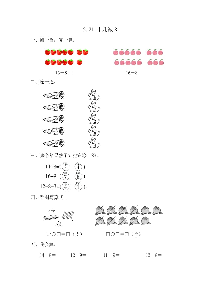 一年级数学下册2.2.1十几减8-米大兔试卷网