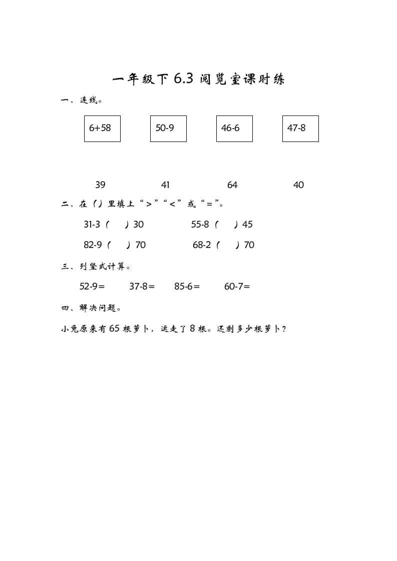 一年级数学下册6.3阅览室-米大兔试卷网