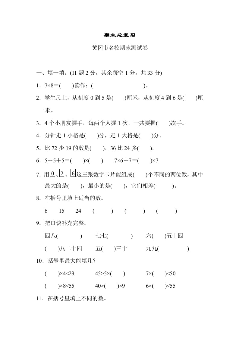 二年级数学上册期末总复习（黄冈市名校）（人教版）-米大兔试卷网