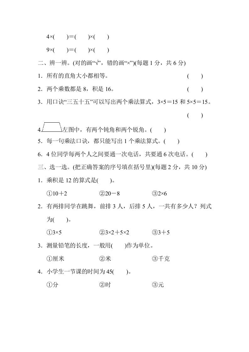 图片[2]-二年级数学上册期末总复习（黄冈市名校）（人教版）-米大兔试卷网