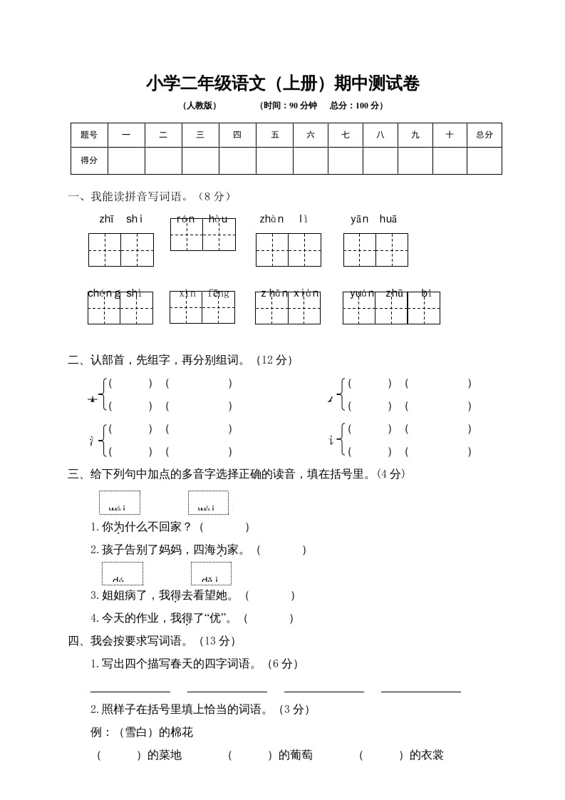 二年级语文上册期中练习(4)（部编）-米大兔试卷网