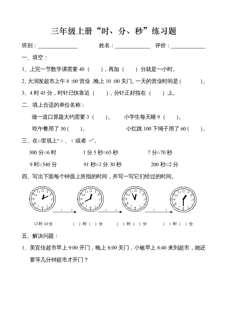 三年级数学上册时、分、秒练习卷（人教版）-米大兔试卷网