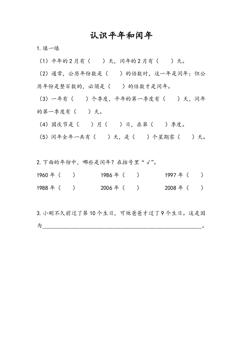 三年级数学下册5.2认识平年和闰年-米大兔试卷网