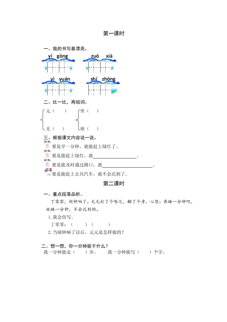 一年级语文下册15一分钟课时练-米大兔试卷网