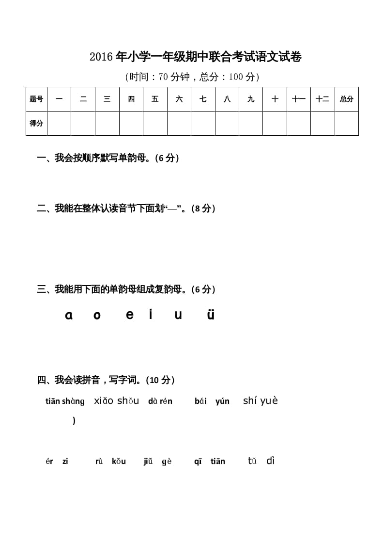 一年级语文上册期中卷（八）（部编版）-米大兔试卷网