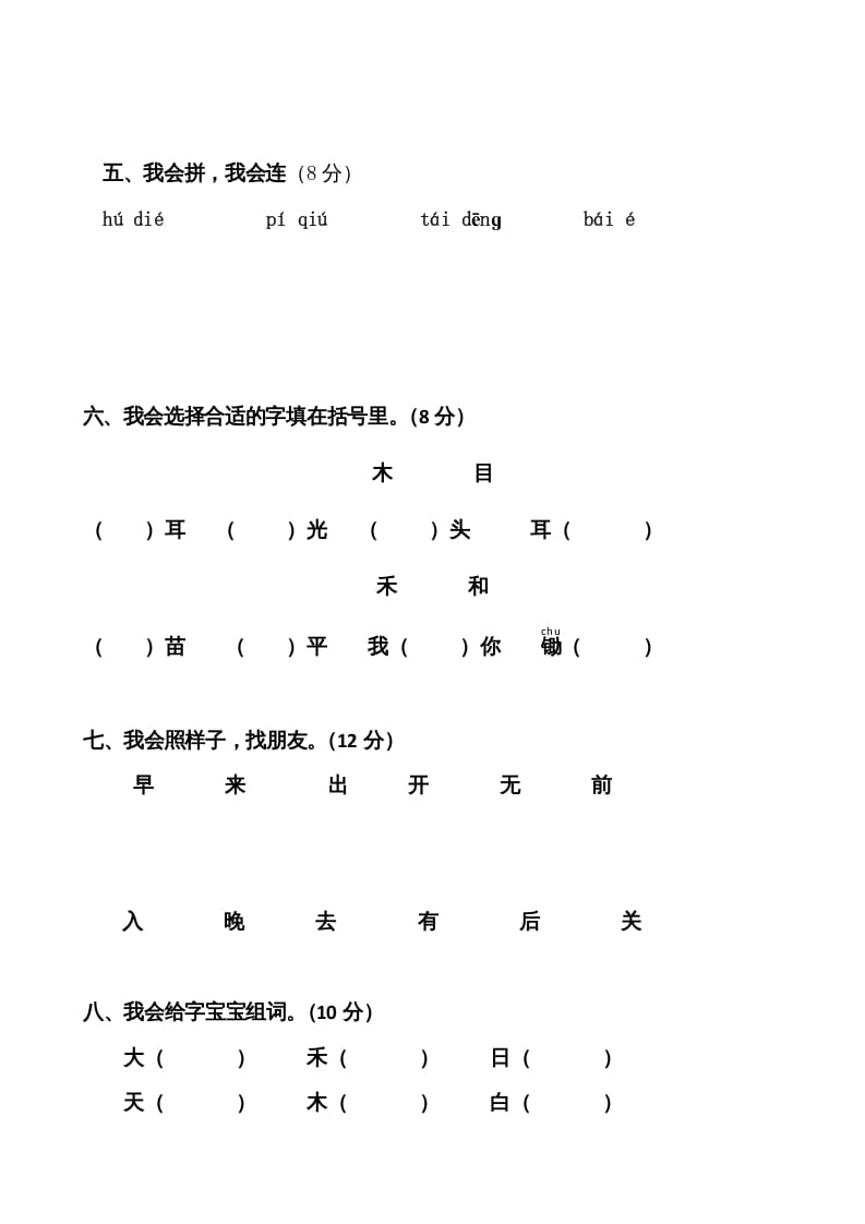 图片[2]-一年级语文上册期中卷（八）（部编版）-米大兔试卷网